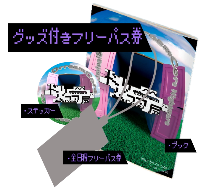 グッズ付きフリーパス券 ・ステッカー ・全日程フリーパス券 ・ブック
